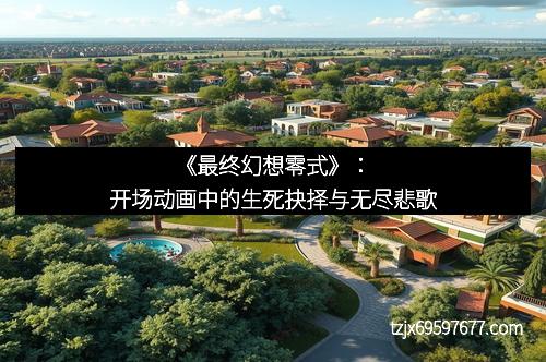 《最终幻想零式》：开场动画中的生死抉择与无尽悲歌