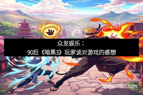众发娱乐：90后《暗黑3》玩家谈对游戏的感想