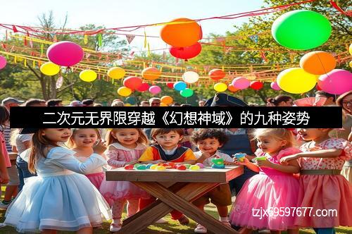 二次元无界限穿越《幻想神域》的九种姿势