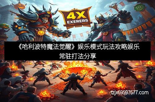 《哈利波特魔法觉醒》娱乐模式玩法攻略娱乐常驻打法分享